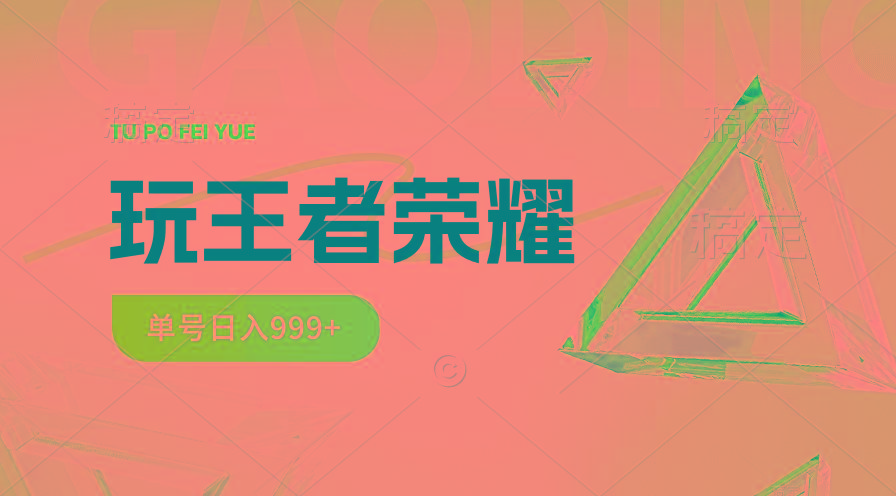 2024蓝海项目.打王者荣耀赚米,一个账号单日收入999+,福利项目-吾爱云课堂