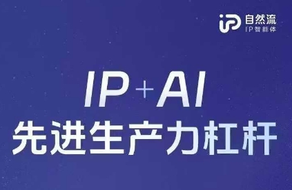 25年自然流AI智能体线下课程,IP+AI先进生产力杠杆(官方笔记+全套课件+完整录音)-吾爱云课堂
