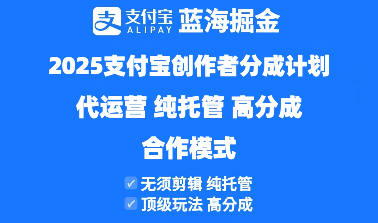 2025支付宝创作者分成计划代运营,纯托管,高分成,合作模式!-吾爱云课堂