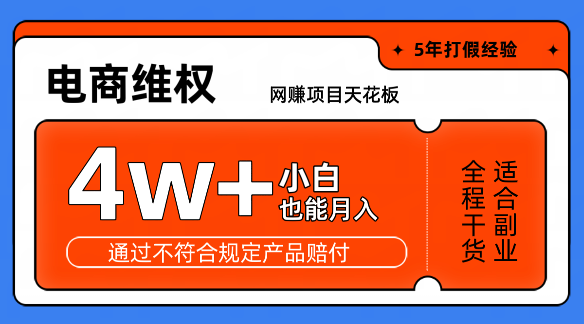 网赚项目天花板电商购物维权月收入稳定4w+独家玩法小白也能上手-吾爱云课堂