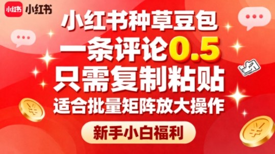 小红书种草豆包,一条评论0.5,只需复制粘贴,适合批量矩阵放大操作,新手小白福利-吾爱云课堂