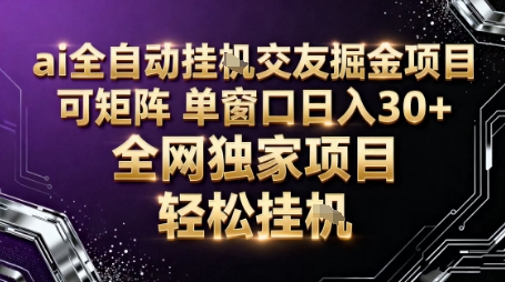 AI全自动聊天交友掘金项目，批量可矩阵，单窗口收益轻松30+【揭秘】-吾爱云课堂
