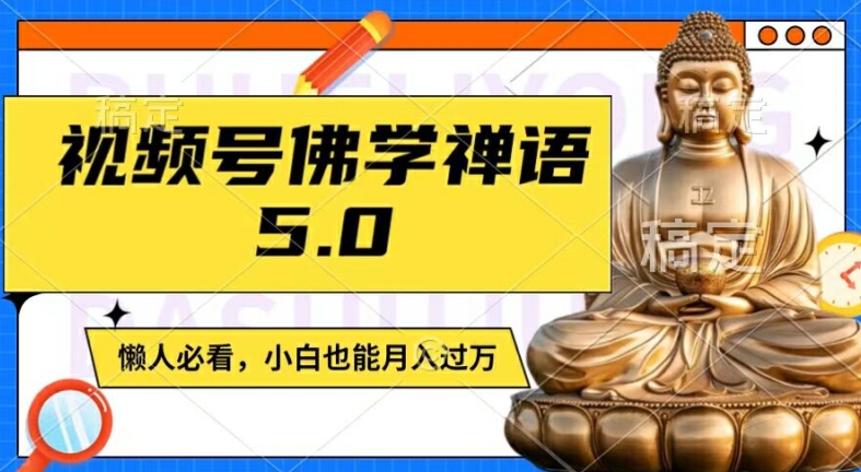 视频号佛学禅语5.0,纯原创视频,每天1-2小时,保底月入过W,适合宝妈、上班族、大学生【揭秘】-吾爱云课堂