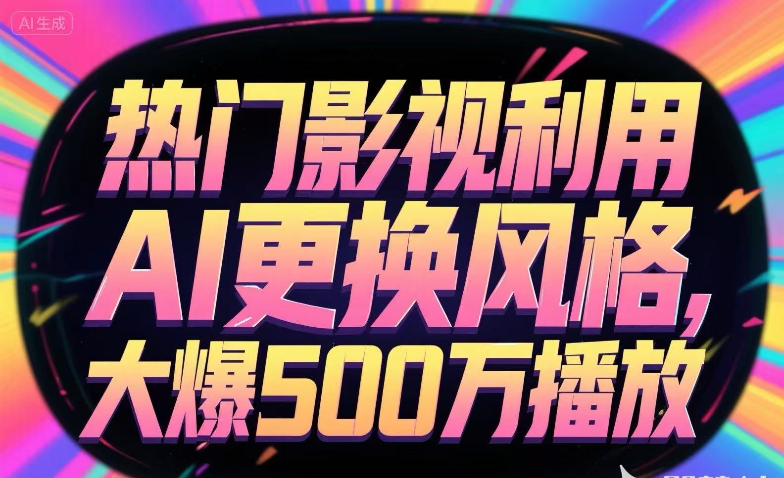 热门影视利用AI更换风格,大爆500万播放-吾爱云课堂