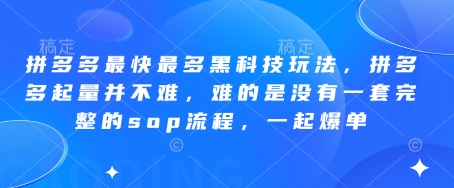 拼多多最快最多黑科技玩法，拼多多起量并不难，难的是没有一套完整的sop流程，一起爆单(更新6月)-吾爱云课堂