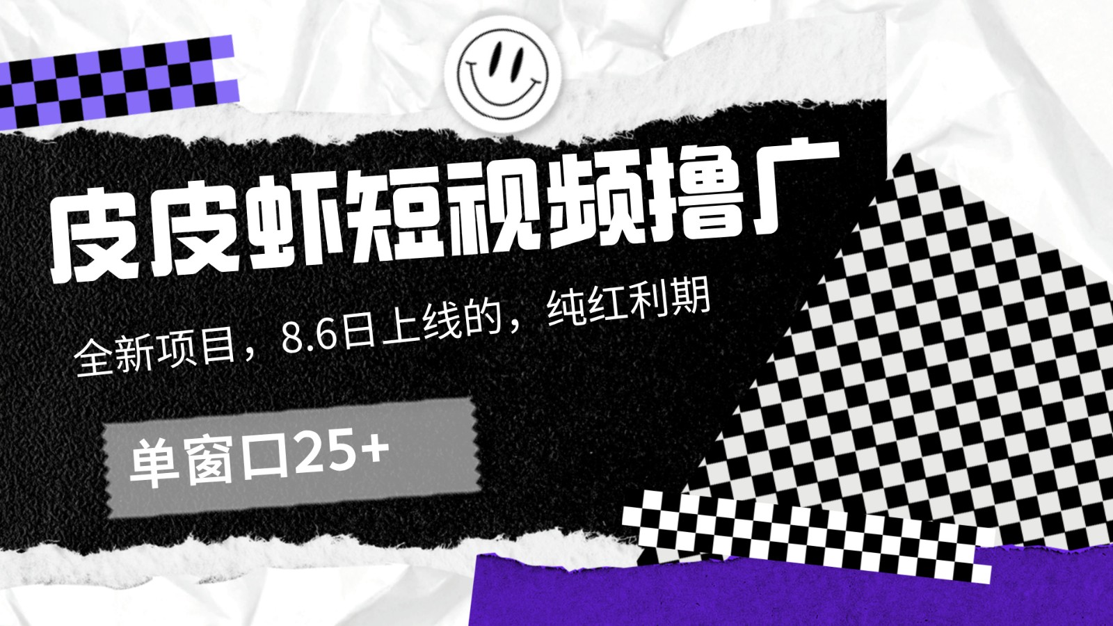皮皮虾短视频撸广,单窗口收益25+!-吾爱云课堂