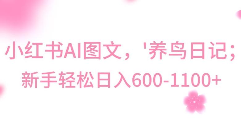 最新冷门暴利玩法,Al制作“养鸟”图文,日入400-800+【揭秘】-吾爱云课堂
