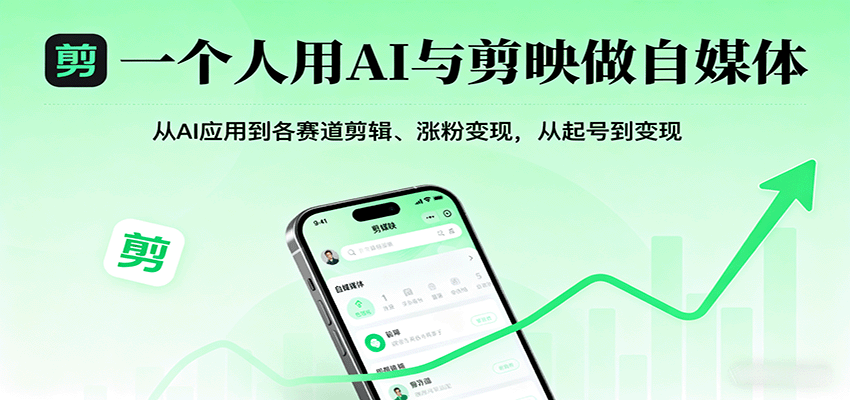 一个人用AI与剪映做自媒体，从AI应用到各赛道剪辑、涨粉变现，从起号到变现-吾爱云课堂