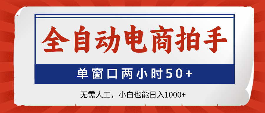 全自动电商拍手,单窗口两小时50+无需人工,小白也能日入1000+-吾爱云课堂