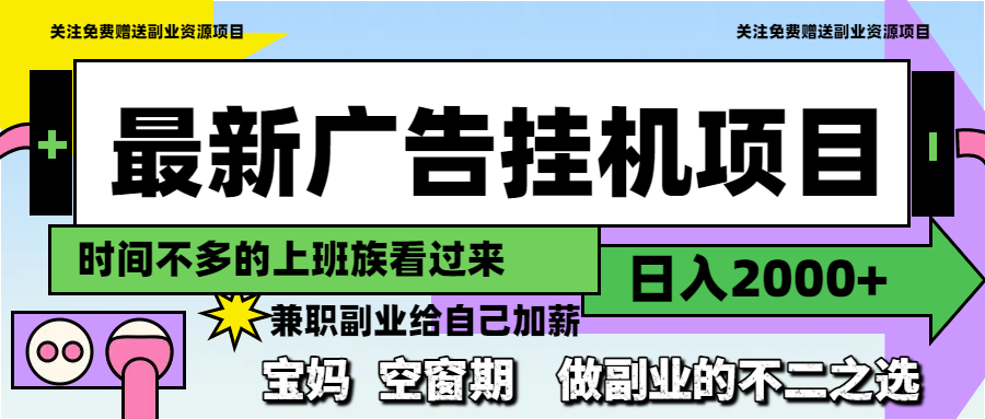 最新广告挂机项目,日入2000+,做副业的不二之选-吾爱云课堂