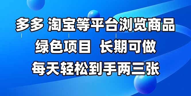 拼多多、淘宝等多平台浏览商品,长期可做,每天轻松到手两三张,有手...-吾爱云课堂