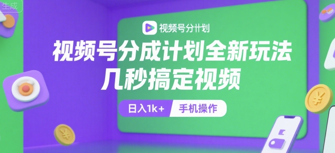 视频号分成计划全新玩法,几秒搞定视频,日入1k+,手机操作【揭秘】-吾爱云课堂