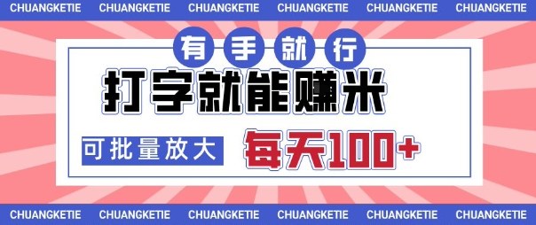 打字賺米,有手就行,日入几张,随时随地可做,可矩阵放大【揭秘】-吾爱云课堂