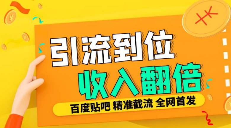 工作室内部最新贴吧签到顶贴发帖三合一智能截流独家防封精准引流日发十W条【揭秘】-吾爱云课堂