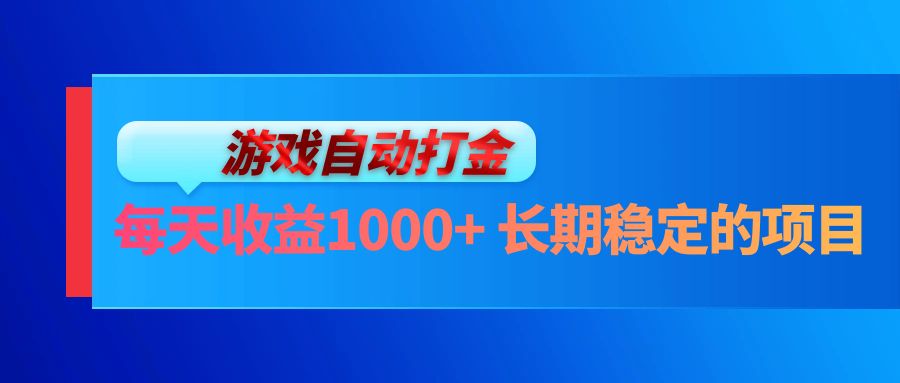 电脑游戏自动打金玩法,每天收益1000+ 长期稳定的项目-吾爱云课堂