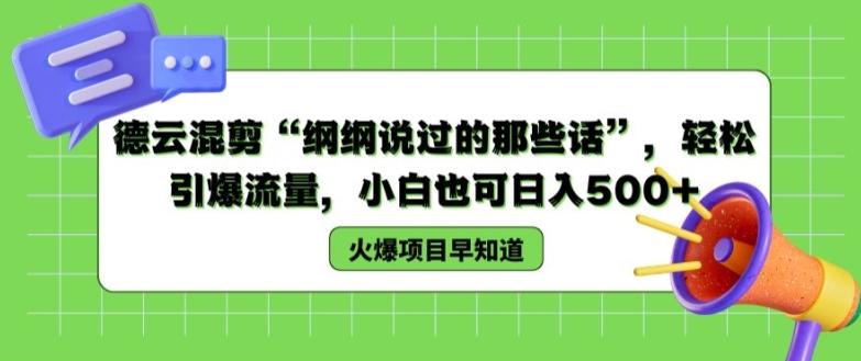 德云混剪“纲纲说过的那些话”,轻松引爆流量,小白也可日入500+【揭秘 】-吾爱云课堂