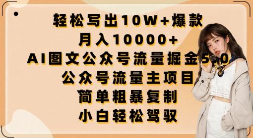 轻松写出10W+爆款,月入10000+,AI图文公众号流量掘金5.0.公众号流量主项目【揭秘】-吾爱云课堂