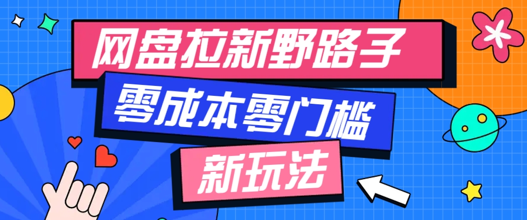一个人也能操作的网盘拉新野路子玩法，零成本零门槛多种变现方式，轻松月入万元-吾爱云课堂