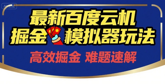 6月最新百度云机掘金模拟器玩法来袭,零成本开启挣钱之旅,单号保底月收益200+【揭秘】-吾爱云课堂