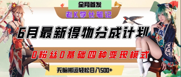 6月份最新得物创作者分成计划2.0玩法,0粉丝0基础四种模式变现,从隐蔽渠道无脑搬运,日入2张-吾爱云课堂