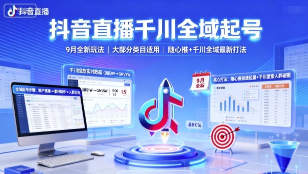 抖音直播千川全域起号，9月全新玩法，大部分类目适用，随心推以及千川全域最新打法-吾爱云课堂