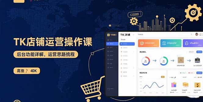 TK店铺运营实操课:后台功能详解,商品上架流程,运营思路拆解-吾爱云课堂