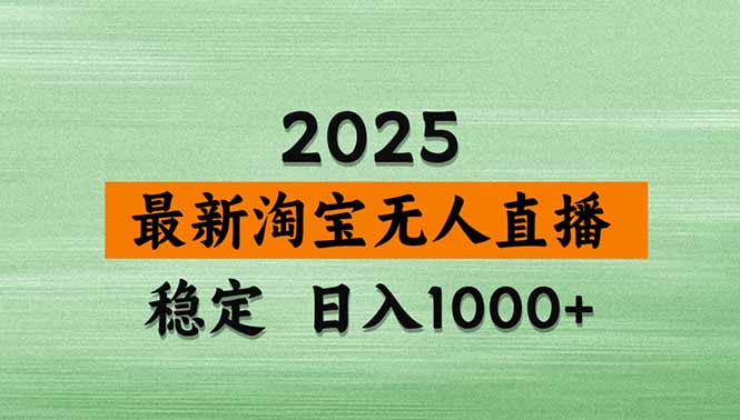 淘宝无人直播带货【最新】,日入1000+,独家技术,无违规无封号,操作...-吾爱云课堂