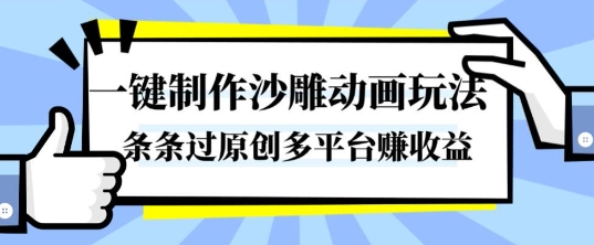 一键制作沙雕动画玩法,条条过原创,分分钟打造爆款,多平台賺收益【揭秘】-吾爱云课堂