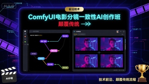 ComfyUI电影分镜一致性AI创作班,前沿技术,颠覆传统-吾爱云课堂