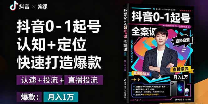抖音0-1起号全案课:认知+定位+直播投流+快速打造爆款,月入10万+秘籍-吾爱云课堂