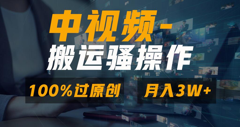 无脑双重去重原创视频,100%中视频+视频号分成计划,一键多平台发布小白...-吾爱云课堂