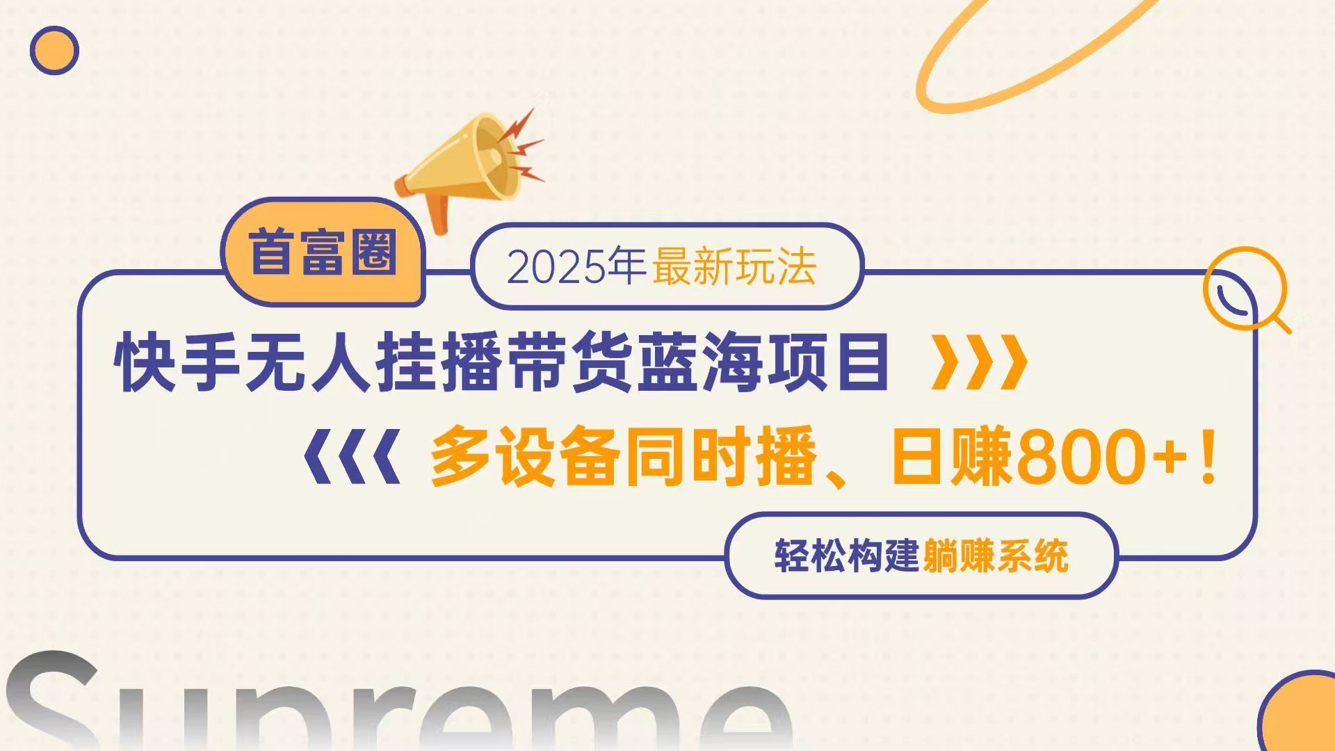 快手无人直播带货蓝海项目,日赚800+,多设备同时播,轻松构建躺赚模式-吾爱云课堂