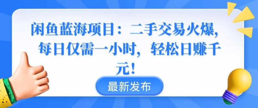 闲鱼蓝海项目：二手交易火爆，每日仅需一小时，轻松日赚千元【揭秘】-吾爱云课堂