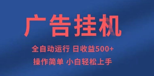 广告挂G全自动5张+项目,操作简单,小白轻松上手【揭秘】-吾爱云课堂