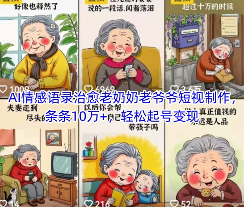 AI情感语录治愈老奶奶老爷爷短视制作，条条10万+，轻松起号变现-吾爱云课堂