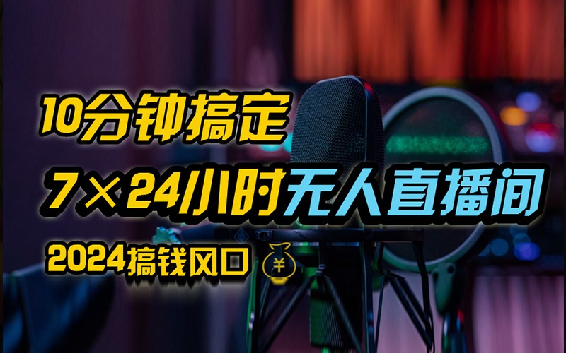 抖音无人直播带货详细操作,含防封不实名开播0粉开播技术,全网独家,24小时必出单-吾爱云课堂
