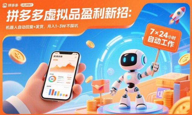 拼多多虚拟品盈利新招:机器人自动回复+发货,月入1-3W不踩坑【揭秘】-吾爱云课堂