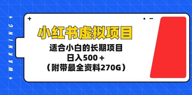 (9338期)小红书虚拟项目,适合小白的长期项目,日入500+(附带最全资料270G)-吾爱云课堂