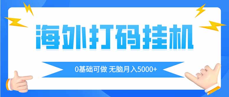 海外打码平挂机项目,全自动撸美金,无脑月入5000+-吾爱云课堂