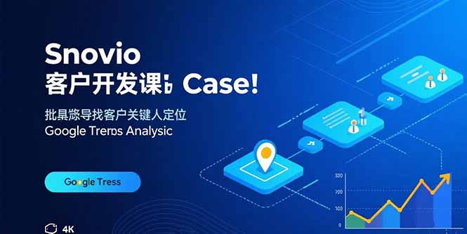 Snovio客户开发课:批量找客户,关键人定位,谷歌趋势分析-吾爱云课堂