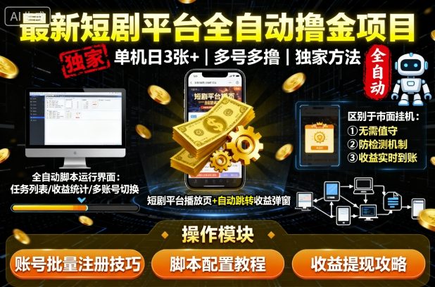 最新短剧平台全自动挂G撸金项目，单机一天3张+，多号多撸，区别于市面所有挂机项目，独家方法【揭秘】-吾爱云课堂