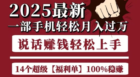 起航哥10个项目8个100%挣钱项目，2025最新一部手机轻松月入过W，简单轻松，无脑操作-吾爱云课堂