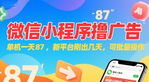 微信小程序看广告,单机一天87,新平台刚出几天,可批量操作,日入5张-吾爱云课堂