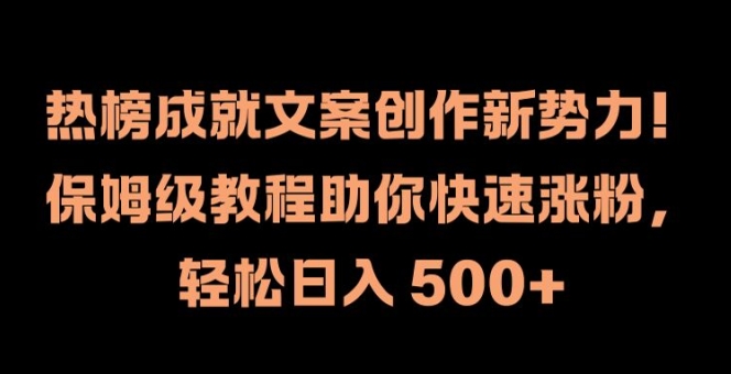 热榜成就文案创作新势力,保姆级教程助你快速涨粉,轻松日入 500+【揭秘】-吾爱云课堂