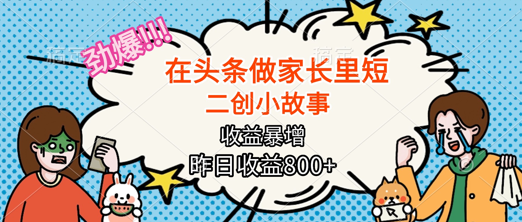【劲爆】在头条做家长里短二创小故事,收益暴增,月入2W+-吾爱云课堂