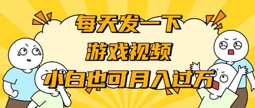 (9364期)游戏推广-小白也可轻松月入过万-吾爱云课堂
