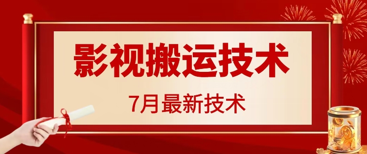 7月29日最新影视搬运技术,各种破百万播放-吾爱云课堂