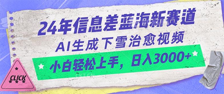 24年信息差蓝海新赛道,AI生成下雪治愈视频 小白轻松上手,日入3000+-吾爱云课堂