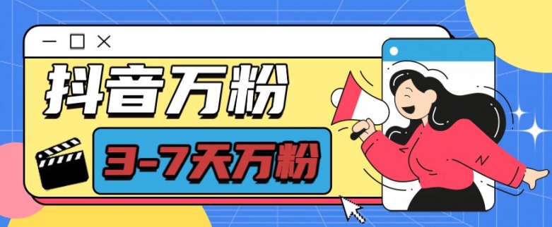 抖音万粉项目，七天万粉，每天半小时，一单600【揭秘】-吾爱云课堂