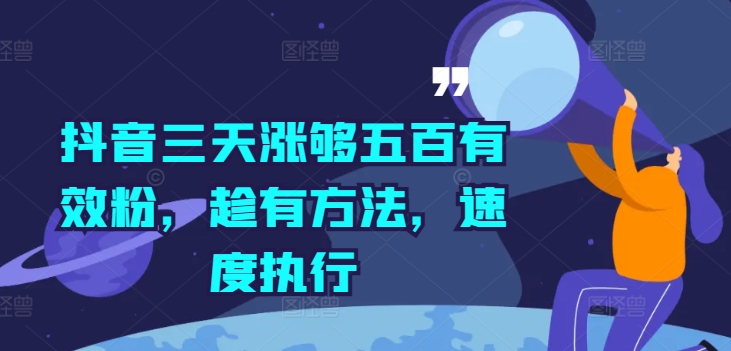 抖音三天涨够五百有效粉,趁有方法,速度执行-吾爱云课堂